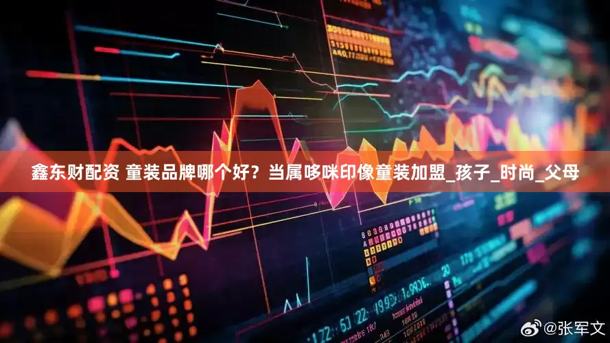 鑫东财配资 童装品牌哪个好？当属哆咪印像童装加盟_孩子_时尚_父母