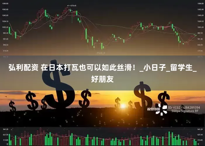 弘利配资 在日本打瓦也可以如此丝滑！_小日子_留学生_好朋友