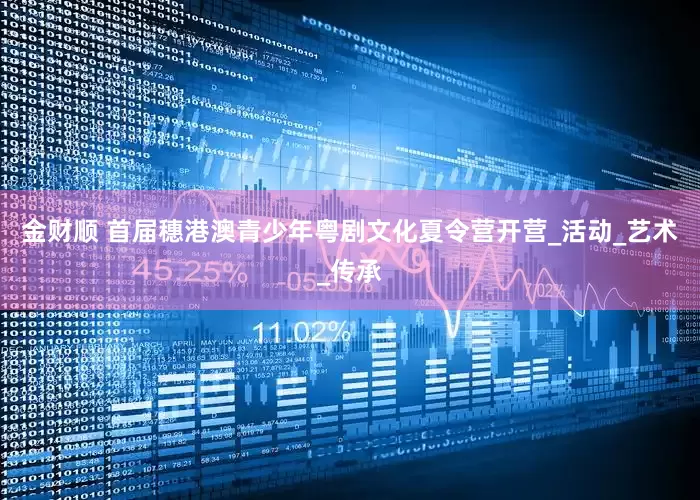 金财顺 首届穗港澳青少年粤剧文化夏令营开营_活动_艺术_传承
