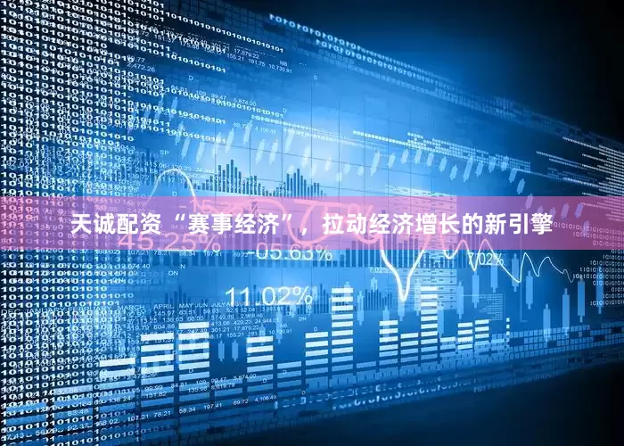 天诚配资 “赛事经济”，拉动经济增长的新引擎