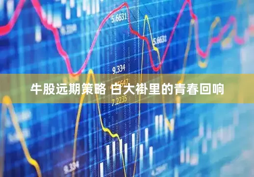 牛股远期策略 白大褂里的青春回响